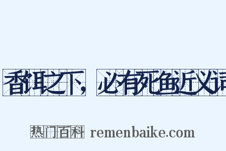 香饵之下，必有死鱼近义词是什么意思的图片